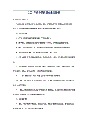 2024年宿舍管理员安全责任书.docx