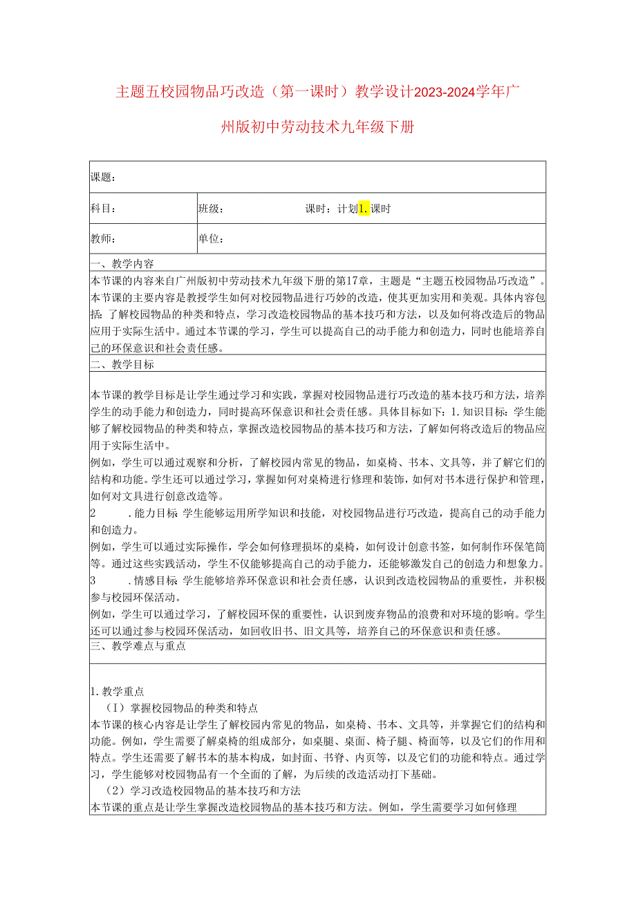 主题五校园物品巧改造（第一课时）教学设计 2023—2024学年广州版初中劳动技术九年级下册.docx_第1页
