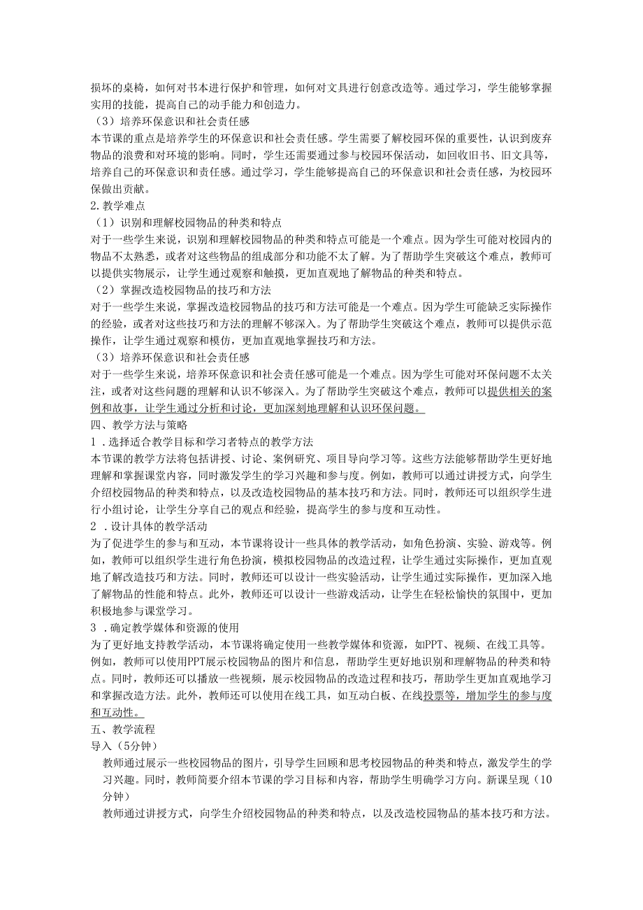 主题五校园物品巧改造（第一课时）教学设计 2023—2024学年广州版初中劳动技术九年级下册.docx_第2页