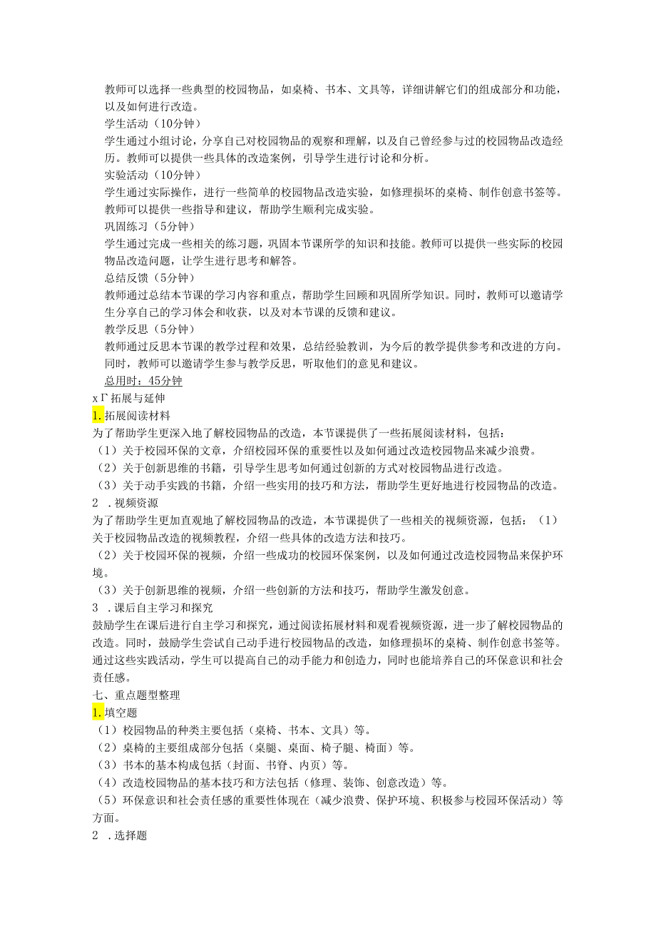 主题五校园物品巧改造（第一课时）教学设计 2023—2024学年广州版初中劳动技术九年级下册.docx_第3页