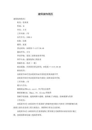 建筑装饰简历.docx