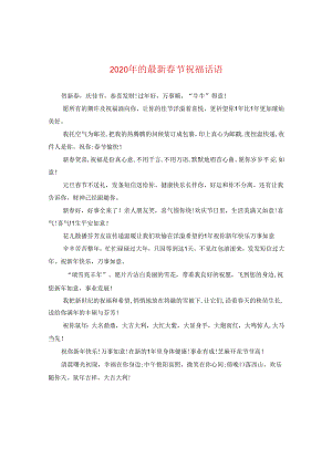 2024年的精选春节祝福话语.docx