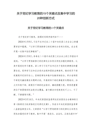 关于党纪学习教育的15个关键点及集中学习的20种创新方式.docx