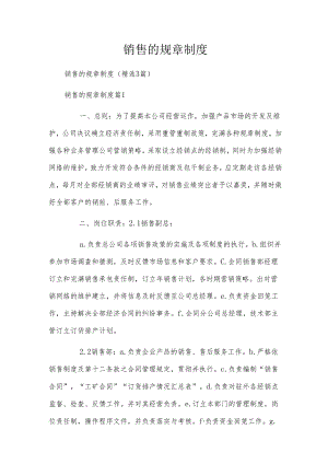 销售的规章制度.docx