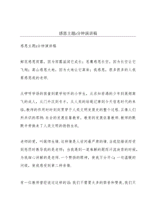 感恩主题2分钟演讲稿.docx