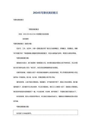 2024年写景优美的散文.docx