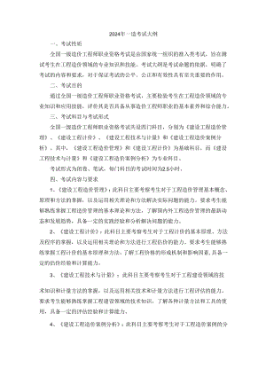 2024年一造考试大纲.docx