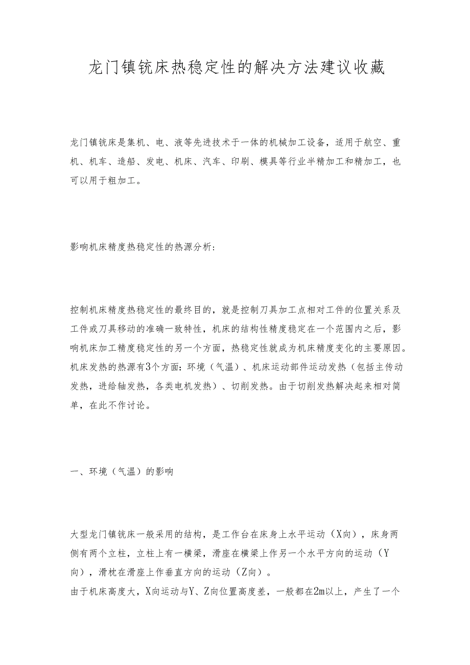 龙门镗铣床热稳定性的解决方法建议收藏.docx_第1页