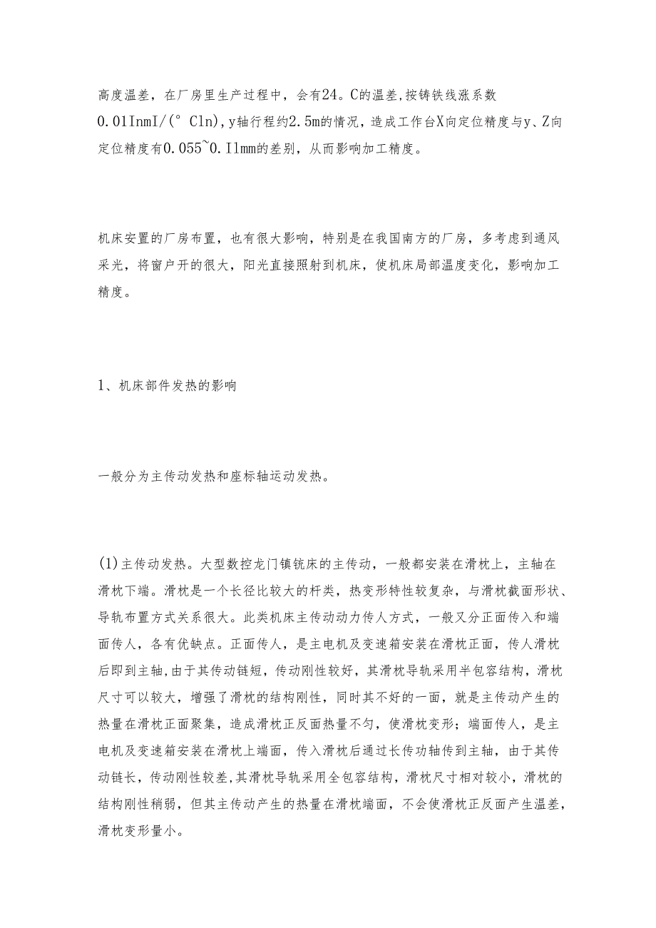 龙门镗铣床热稳定性的解决方法建议收藏.docx_第2页