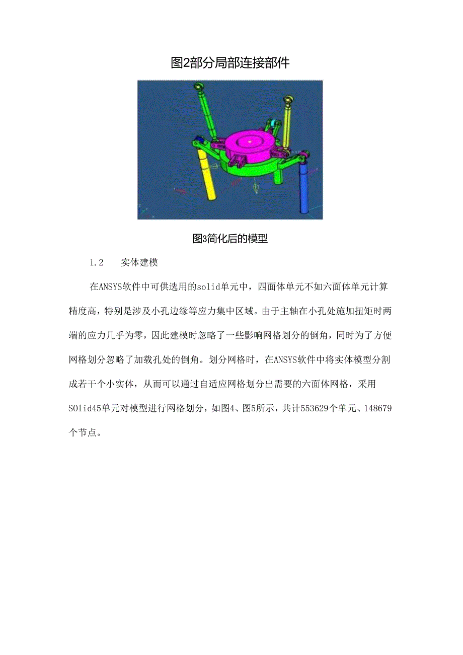 某型无人直升机主旋翼操纵系统线刚度有限元分析.docx_第3页