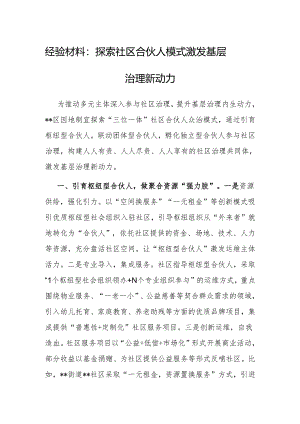 经验做法：探索社区合伙人模式 激发基层治理新动力.docx