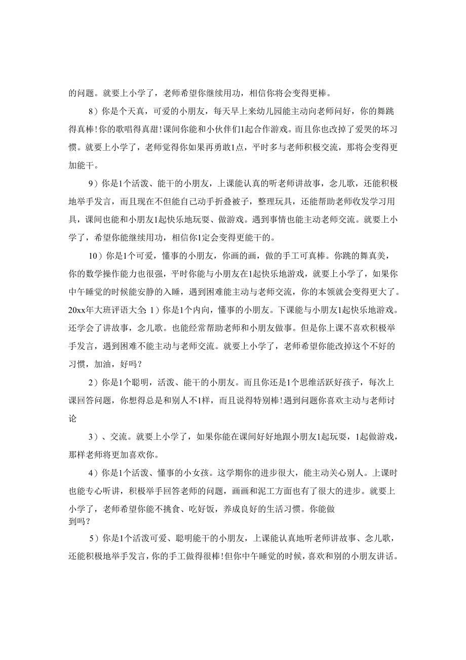 2024年大班评语.docx_第2页