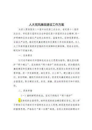 人大党风廉政建设工作方案&在党纪学习教育读书班专题研讨暨结业式上的主持词.docx