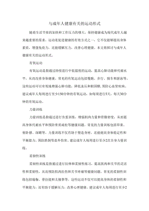 与成年人健康有关的运动形式.docx