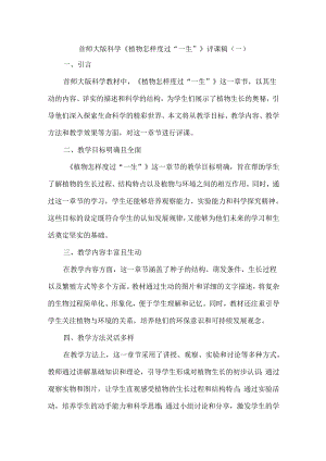 首师大版科学《植物怎样度过“一生”》评课稿.docx