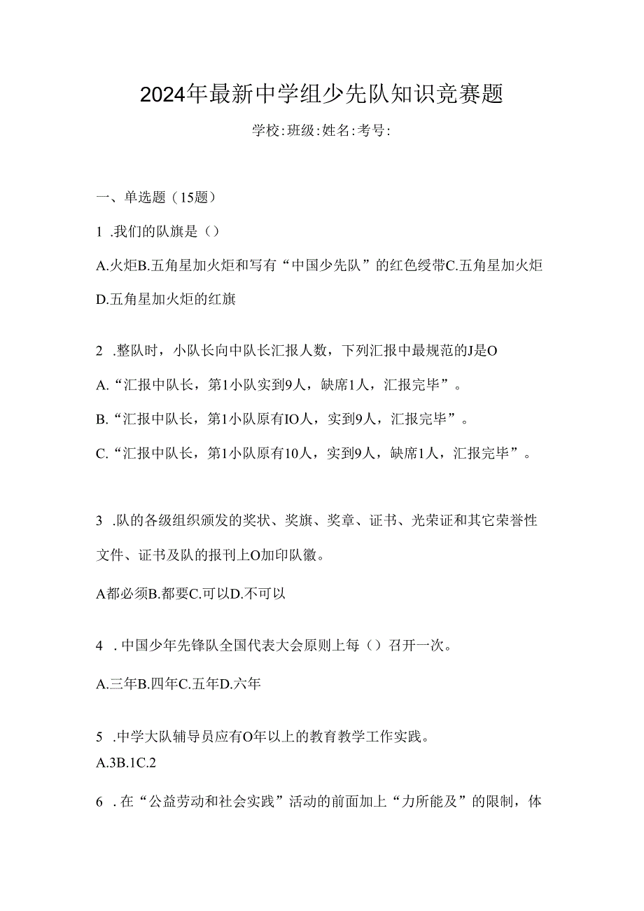 2024年最新中学组少先队知识竞赛题.docx_第1页