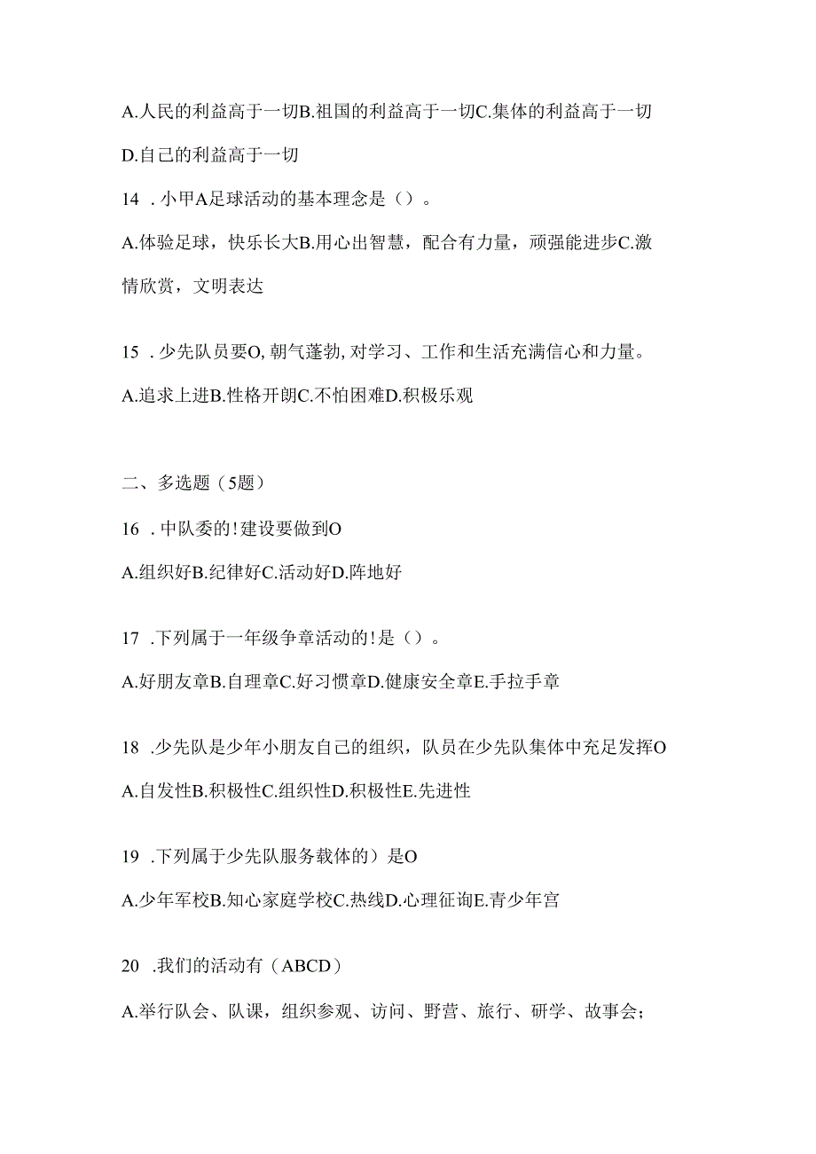 2024年最新中学组少先队知识竞赛题.docx_第3页