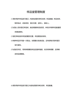 样品室管理制度.docx
