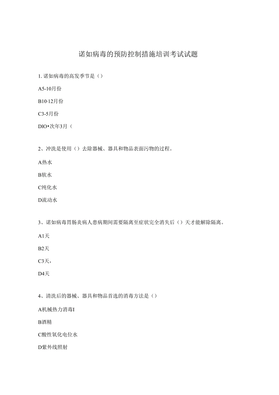 诺如病毒的预防控制措施培训考试试题.docx_第1页