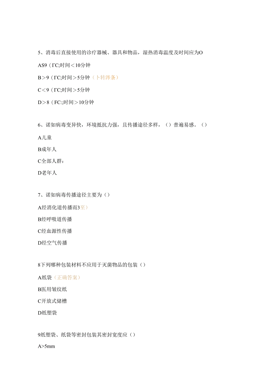 诺如病毒的预防控制措施培训考试试题.docx_第2页