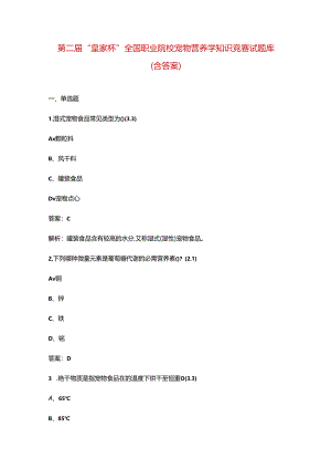 第二届“皇家杯”全国职业院校宠物营养学知识竞赛试题库（含答案）.docx