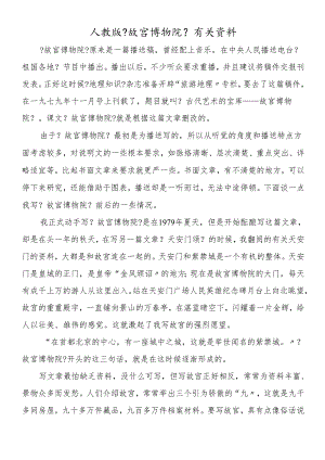 人教版《故宫博物院》有关资料.docx