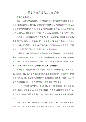 学校学生交通安全告家长书.docx