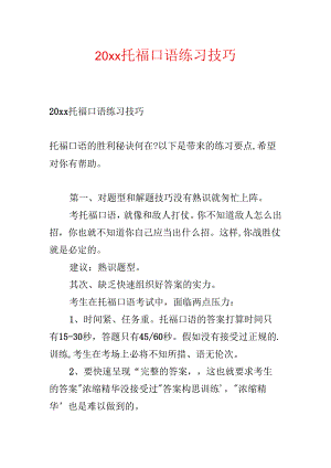20xx托福口语练习技巧.docx
