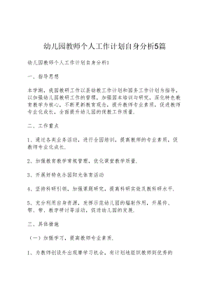 幼儿园教师个人工作计划自身分析5篇.docx