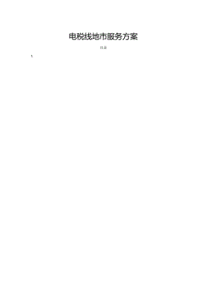 电税线地市服务方案.docx