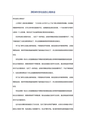 2024年学化妆的心得体会.docx