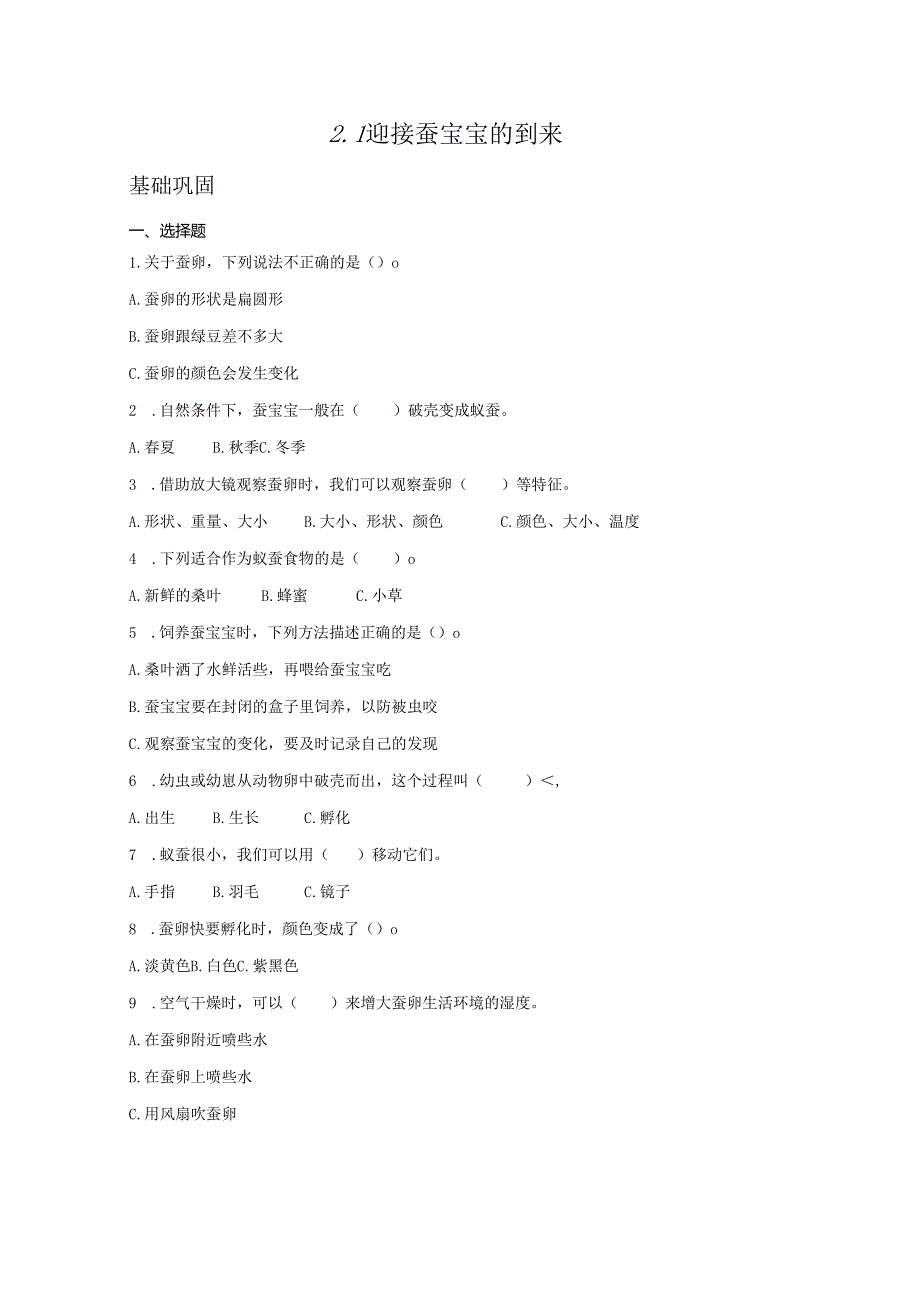 2-1 迎接蚕宝宝的到来（分层练习）-三年级科学下册（教科版）.docx_第1页