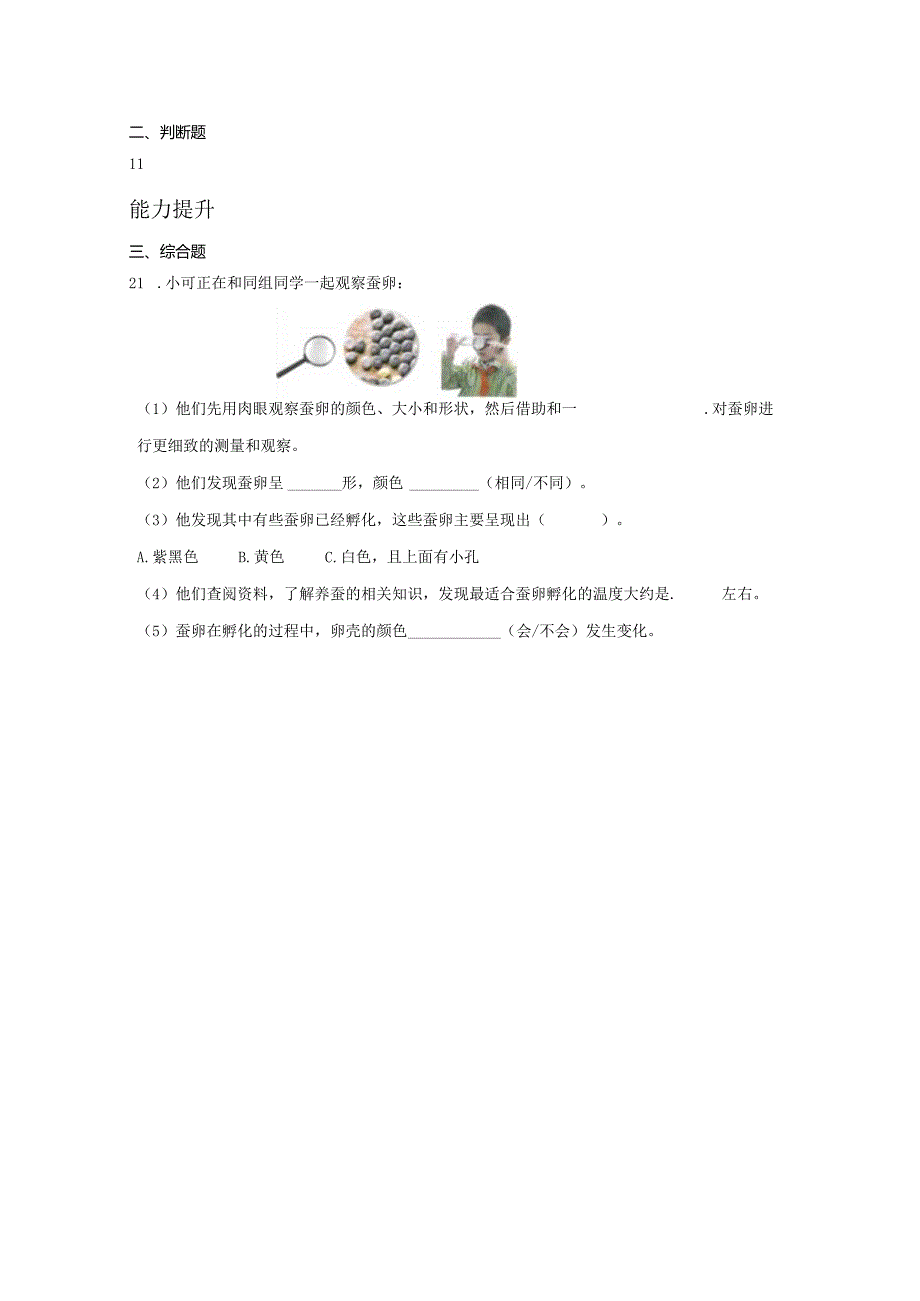 2-1 迎接蚕宝宝的到来（分层练习）-三年级科学下册（教科版）.docx_第3页