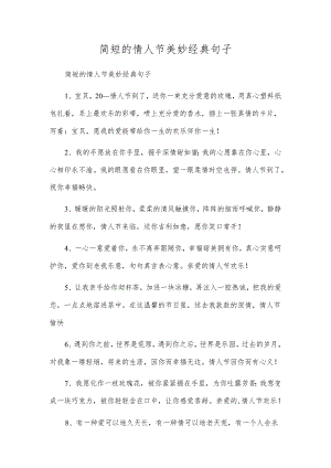 简短的情人节优美经典句子.docx