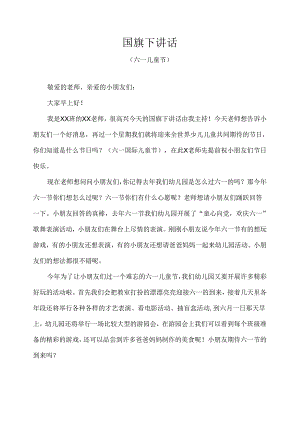 六一儿童节国旗下讲话.docx
