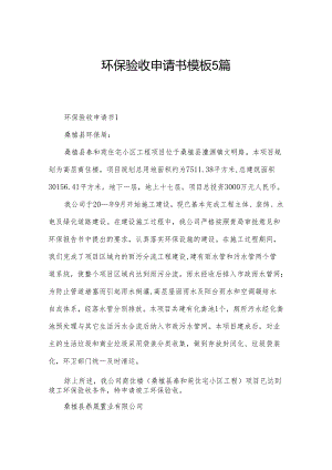 环保验收申请书模板5篇.docx