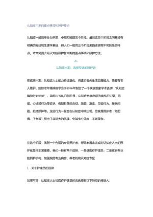 认知症中期的重点事项和照护要点.docx
