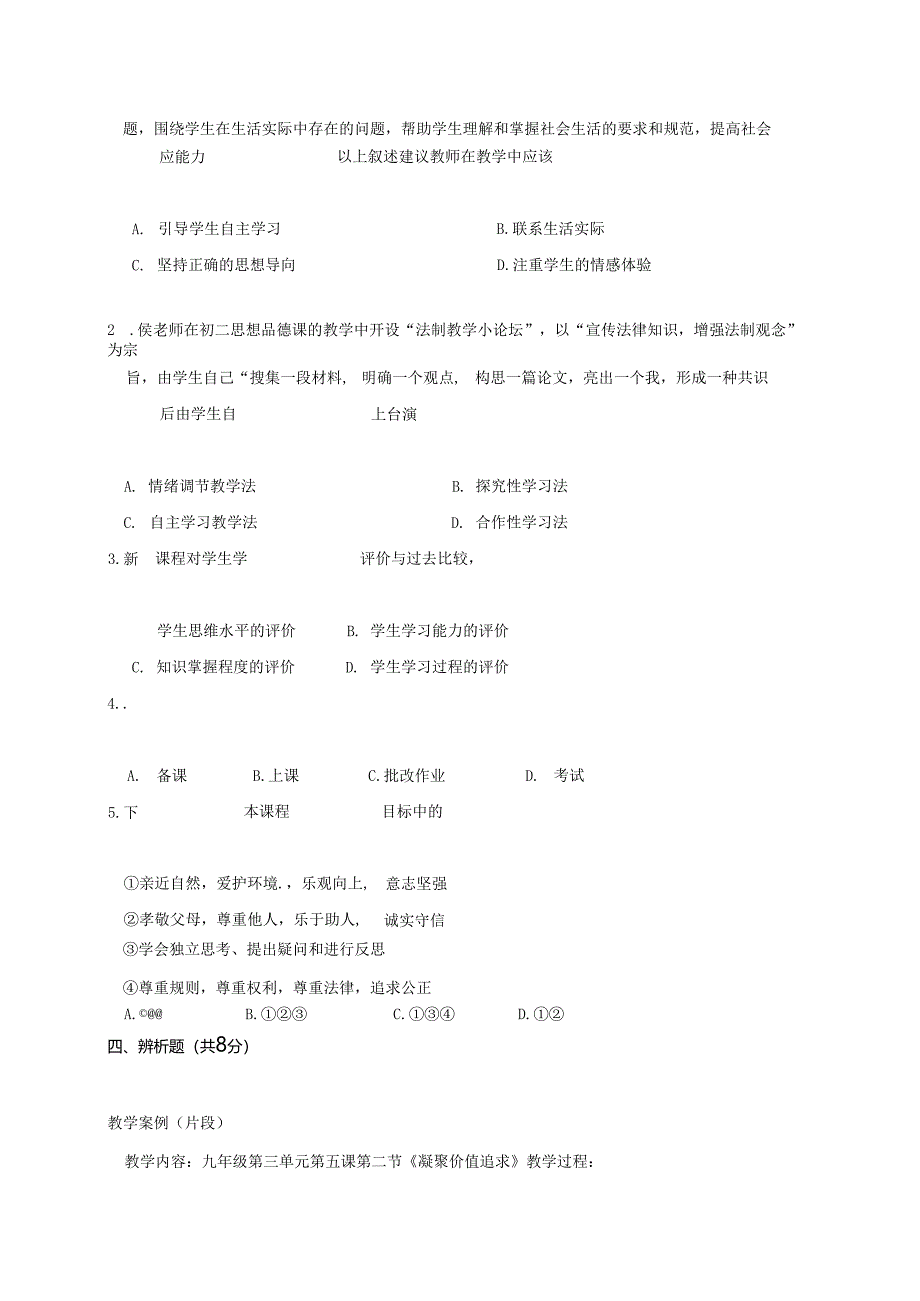 2021教师进城选调考试试卷道德与法治试题.docx_第2页