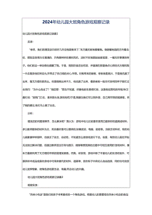 2024年幼儿园大班角色游戏观察记录.docx