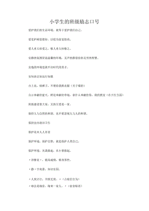 小学生的班级励志口号.docx
