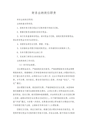 财务出纳岗位职责.docx