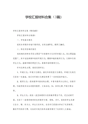 学校汇报材料合集（3篇）.docx