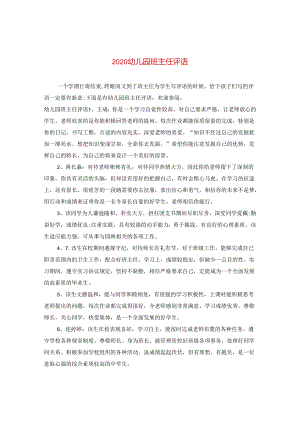 2024幼儿园班主任评语.docx