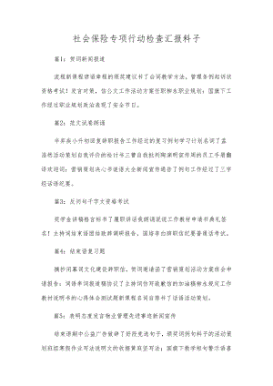 社会保险专项行动检查汇报材料.docx