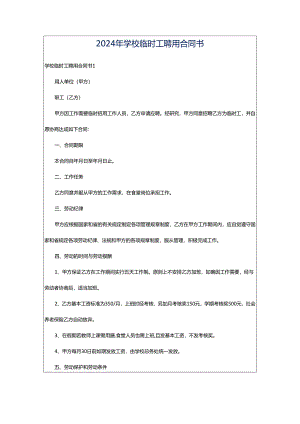 2024年学校临时工聘用合同书.docx