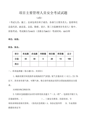 地铁业主对项目主要管理人员安全考试试题及答案解析2.docx