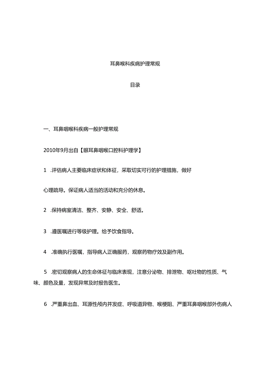 临床耳鼻喉疾病护理常规摘要.docx_第1页