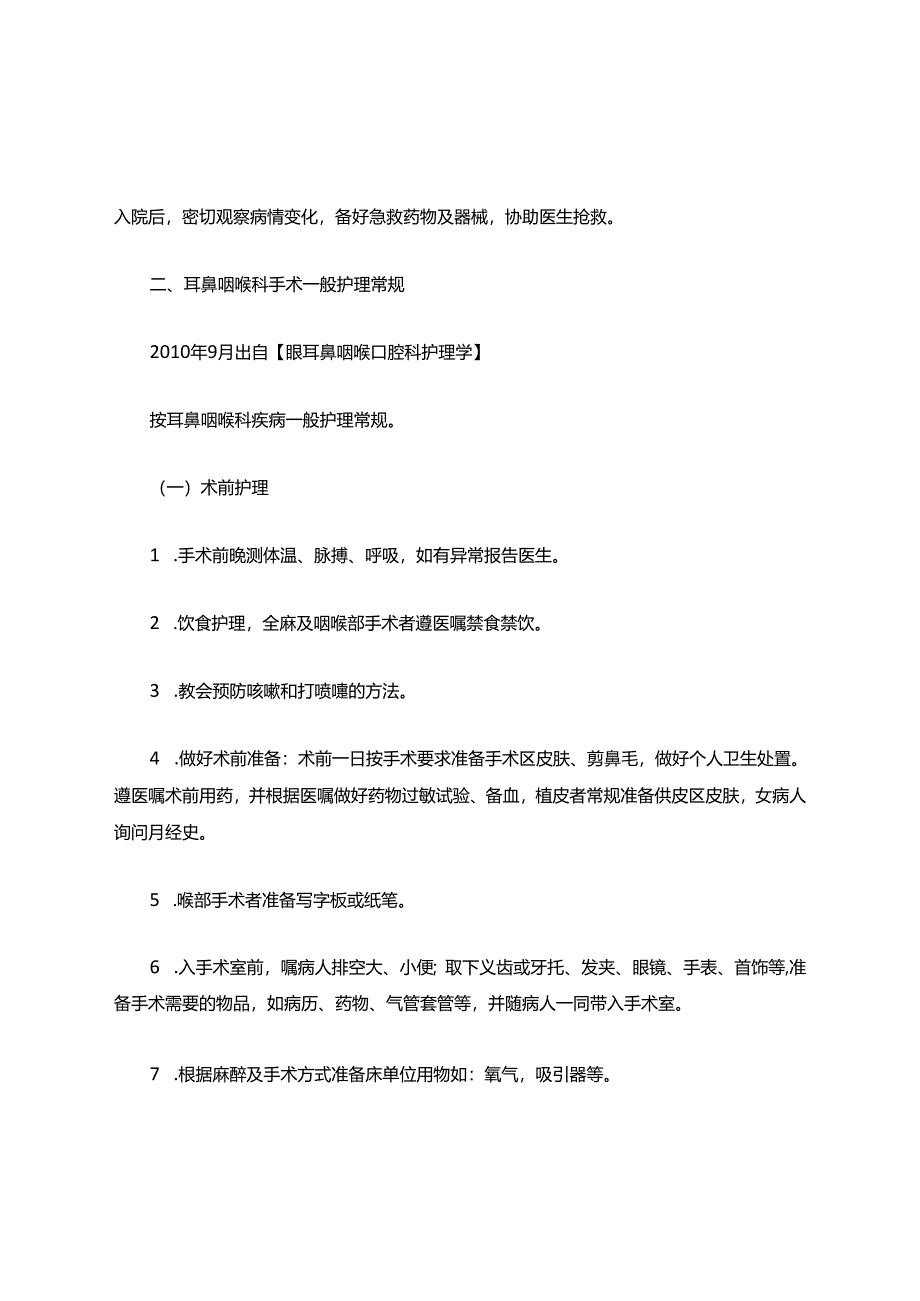 临床耳鼻喉疾病护理常规摘要.docx_第2页