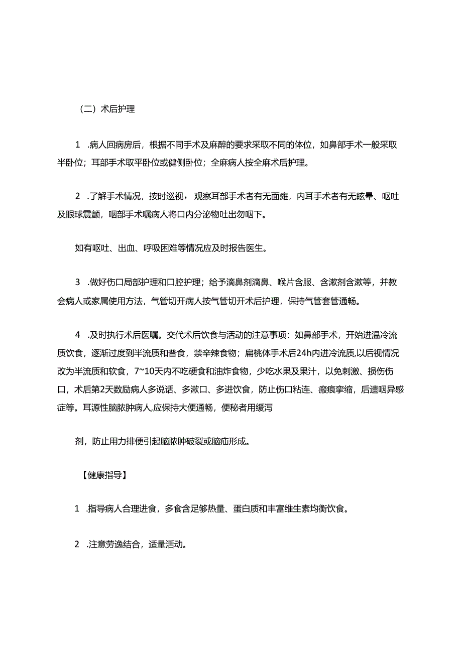 临床耳鼻喉疾病护理常规摘要.docx_第3页