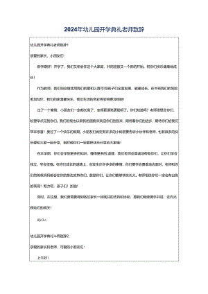 2024年幼儿园开学典礼老师致辞.docx